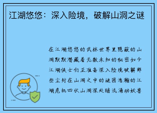 江湖悠悠：深入险境，破解山洞之谜