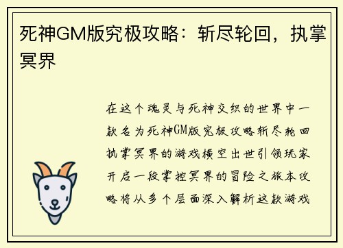 死神GM版究极攻略：斩尽轮回，执掌冥界