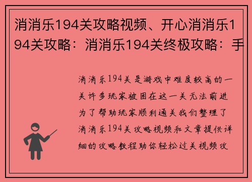 消消乐194关攻略视频、开心消消乐194关攻略：消消乐194关终极攻略：手把手教你轻松过关
