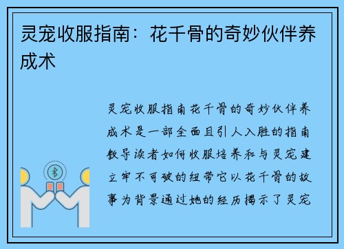 灵宠收服指南：花千骨的奇妙伙伴养成术