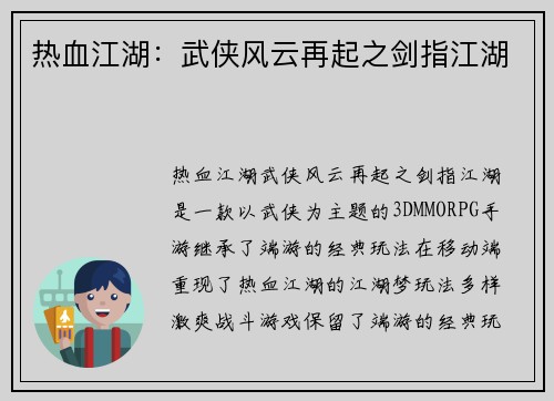 热血江湖：武侠风云再起之剑指江湖