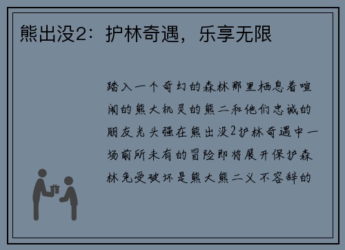 熊出没2：护林奇遇，乐享无限