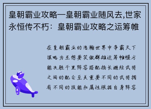 皇朝霸业攻略—皇朝霸业随风去,世家永恒传不朽：皇朝霸业攻略之运筹帷幄，决胜千里
