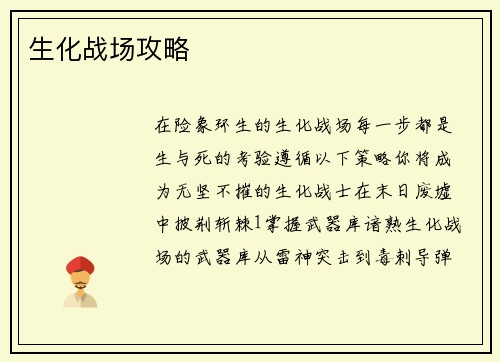 生化战场攻略