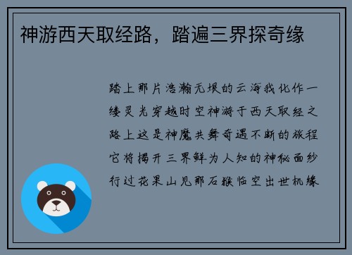 神游西天取经路，踏遍三界探奇缘