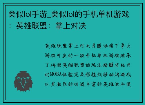 类似lol手游_类似lol的手机单机游戏：英雄联盟：掌上对决