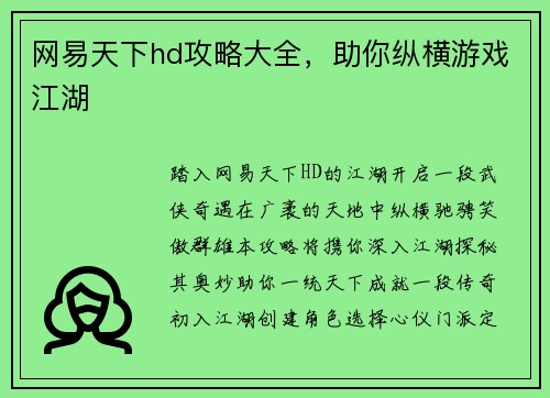 网易天下hd攻略大全，助你纵横游戏江湖