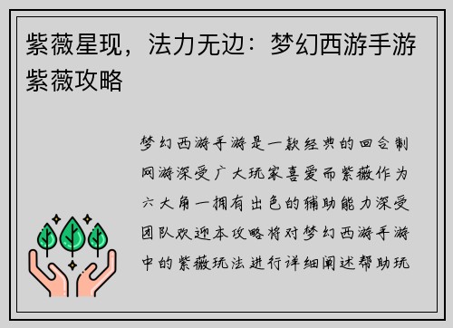 紫薇星现，法力无边：梦幻西游手游紫薇攻略