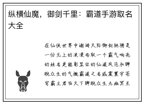 纵横仙魔，御剑千里：霸道手游取名大全