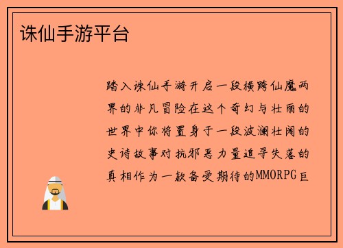 诛仙手游平台