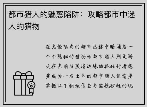 都市猎人的魅惑陷阱：攻略都市中迷人的猎物
