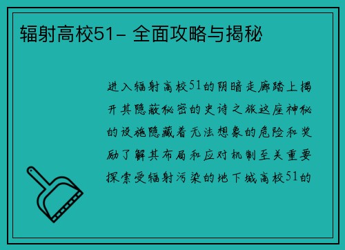 辐射高校51- 全面攻略与揭秘