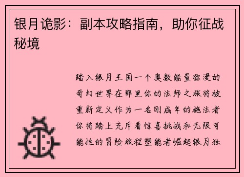 银月诡影：副本攻略指南，助你征战秘境