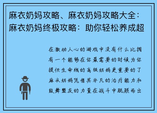 麻衣奶妈攻略、麻衣奶妈攻略大全：麻衣奶妈终极攻略：助你轻松养成超强奶妈