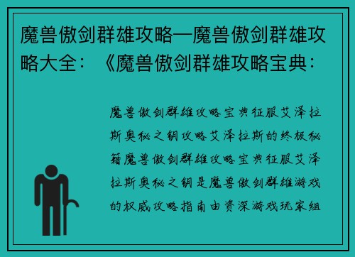 魔兽傲剑群雄攻略—魔兽傲剑群雄攻略大全：《魔兽傲剑群雄攻略宝典：征服艾泽拉斯奥秘之钥》