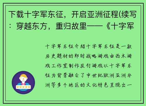 下载十字军东征，开启亚洲征程(续写：穿越东方，重归故里——《十字军东征》亚洲征程续篇)
