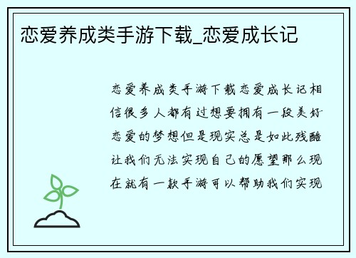 恋爱养成类手游下载_恋爱成长记