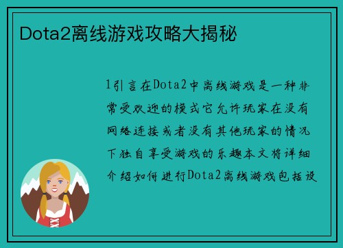Dota2离线游戏攻略大揭秘