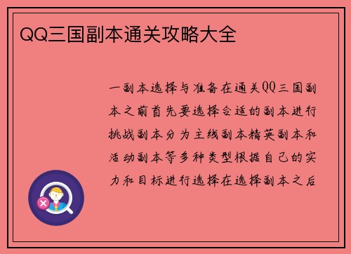 QQ三国副本通关攻略大全