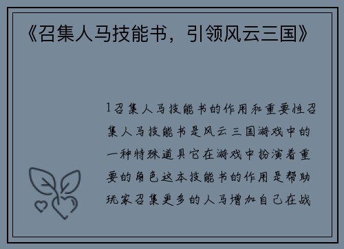 《召集人马技能书，引领风云三国》