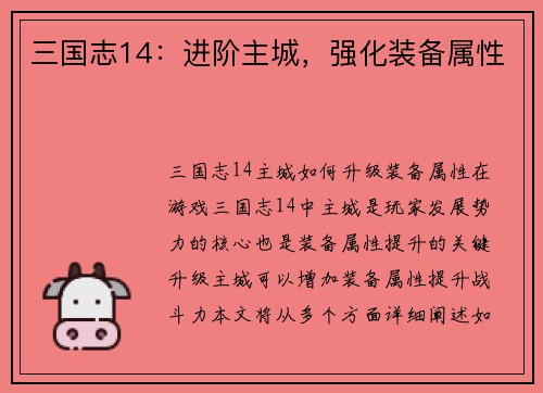三国志14：进阶主城，强化装备属性