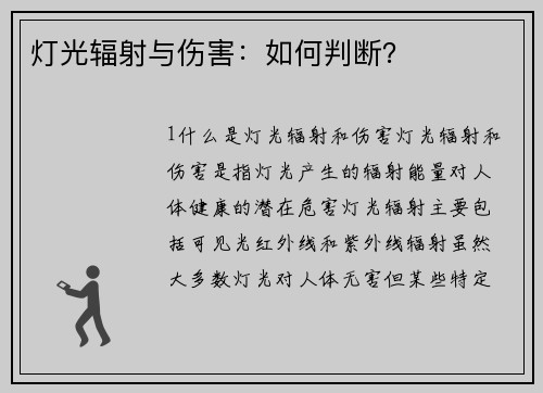 灯光辐射与伤害：如何判断？