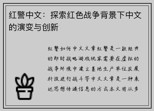 红警中文：探索红色战争背景下中文的演变与创新