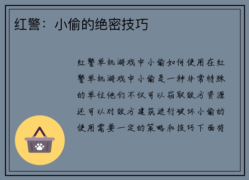 红警：小偷的绝密技巧
