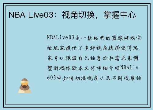 NBA Live03：视角切换，掌握中心