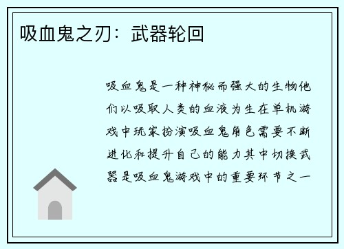 吸血鬼之刃：武器轮回