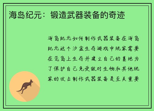 海岛纪元：锻造武器装备的奇迹