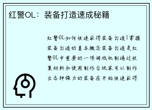 红警OL：装备打造速成秘籍