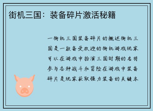 街机三国：装备碎片激活秘籍