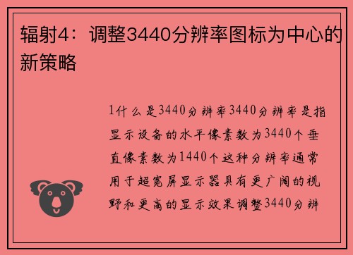 辐射4：调整3440分辨率图标为中心的新策略