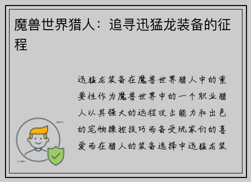 魔兽世界猎人：追寻迅猛龙装备的征程