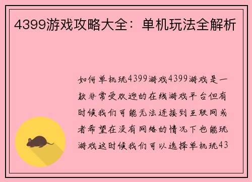 4399游戏攻略大全：单机玩法全解析