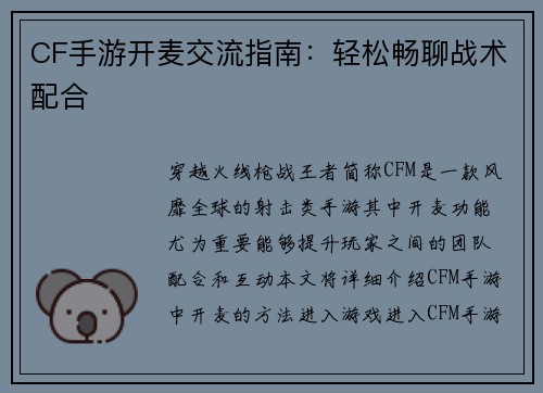 CF手游开麦交流指南：轻松畅聊战术配合