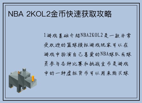 NBA 2KOL2金币快速获取攻略