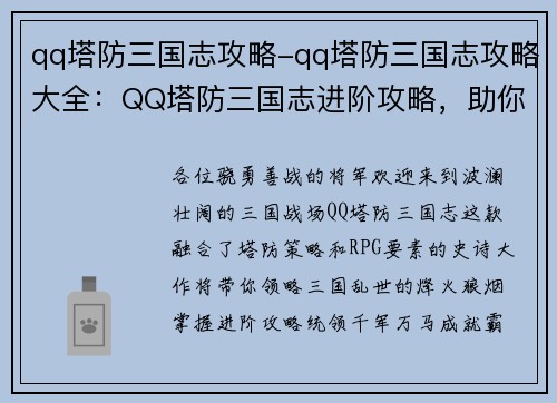qq塔防三国志攻略-qq塔防三国志攻略大全：QQ塔防三国志进阶攻略，助你征战三国天下