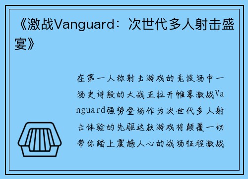 《激战Vanguard：次世代多人射击盛宴》