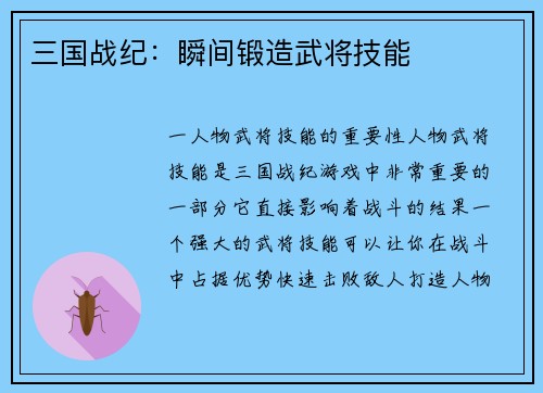 三国战纪：瞬间锻造武将技能
