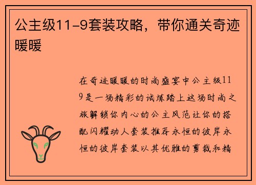 公主级11-9套装攻略，带你通关奇迹暖暖