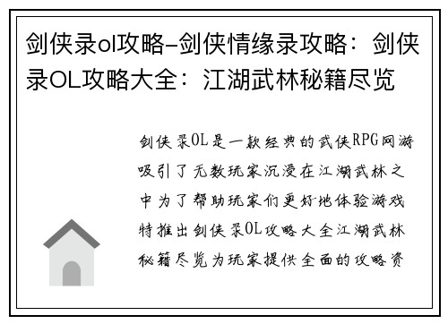 剑侠录ol攻略-剑侠情缘录攻略：剑侠录OL攻略大全：江湖武林秘籍尽览