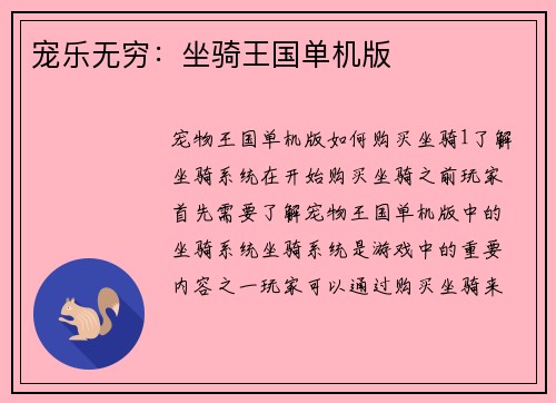 宠乐无穷：坐骑王国单机版