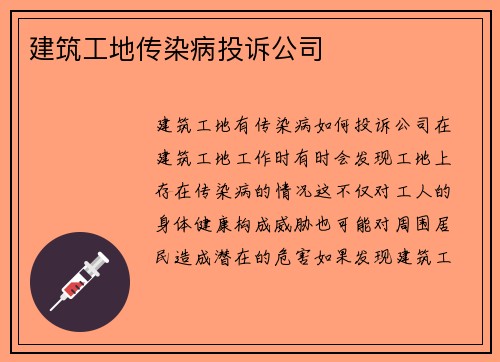 建筑工地传染病投诉公司