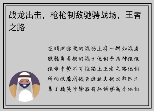 战龙出击，枪枪制敌驰骋战场，王者之路