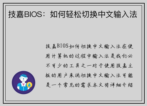 技嘉BIOS：如何轻松切换中文输入法