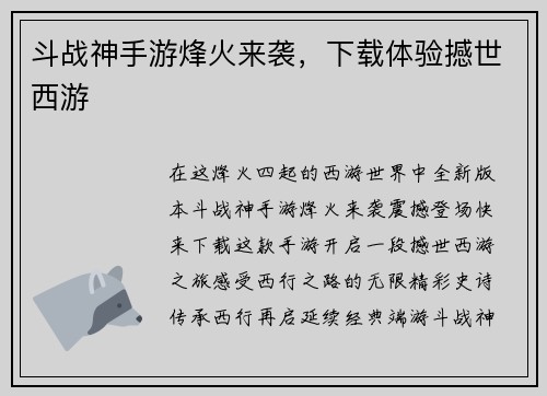 斗战神手游烽火来袭，下载体验撼世西游