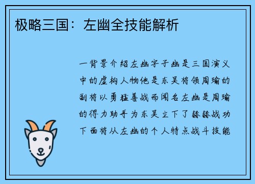 极略三国：左幽全技能解析