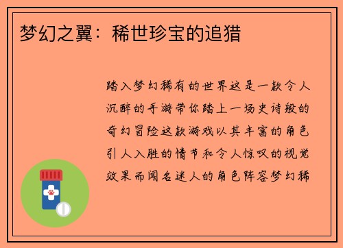 梦幻之翼：稀世珍宝的追猎